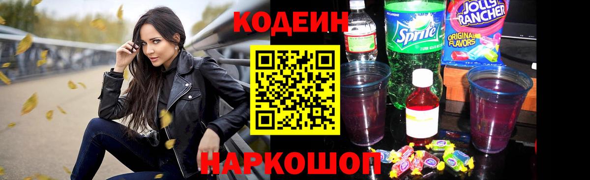 Кодеин Purple Drank  Вход с VPN  Нижний Новгород  Кодеин напиток Lean (лин) 
